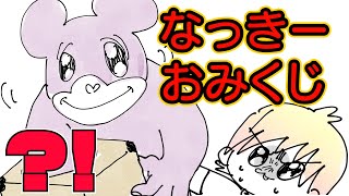 【アニメ】なっきーおみくじが最低ｗｗｗｗｗｗ【なっきー】