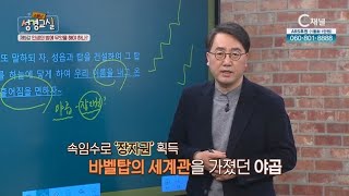 인생의 밤에 무엇을 해야 하나┃길성운 목사 9강┃C채널 [소문난 성경교실] 34회