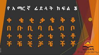 የአማርኛ ፊደላት ከ ' ቀ ' እስከ ' ቸ ' Amharic Alphabet Part 3