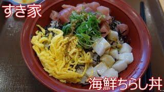 秋田　すき家　海鮮ちらし丼