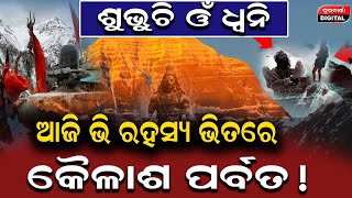 ଆଜି ଭି ରହସ୍ୟ ଭିତରେ କୈଳାଶ ପର୍ବତ! | Durabartta News