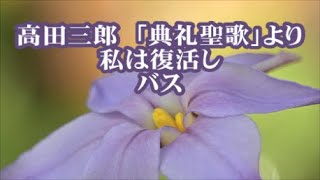 高田　三郎　「典礼聖歌」より　私は復活し　バス