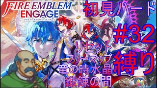 縛りプレイ　(リュール？外伝)　あのSRPGのRTA世界一位記録所持者による【ファイアーエムブレム　エンゲージ】32日目