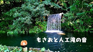 もさおと【人工滝の音】/ Nature Sounds \