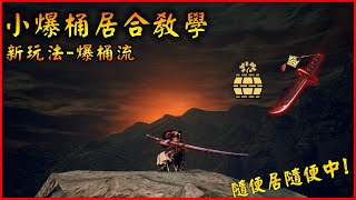 【MHRise】太刀神技 ! 小爆彈桶居合教學 超詳細解說 | 更新後超簡單快點學起來! #YGtech