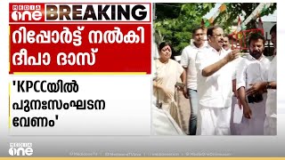 'KPCCയിൽ സമ്പൂർണ പുനഃസംഘടന വേണം'; റിപ്പോർട്ട് നൽകി കേരളത്തിന്റെ ചുമതലയുള്ള ദീപാ ദാസ് മുൻഷി