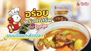 อร่อยพร้อมเสิร์ฟกับปุ้มปุ้ย | ขนมจีนแกงไตปลา (EP.3)