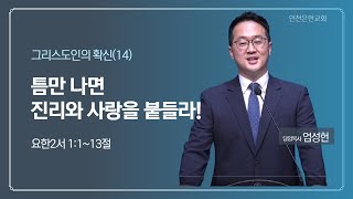 주일오전설교_틈만 나면 진리와 사랑을 붙들라!_엄성헌 담임목사