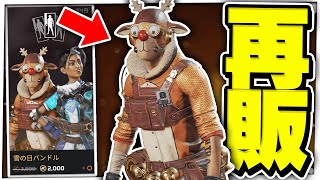 【再販】オクタンのトナカイスキン『ダッシャー』が1年ぶりに復活!!【ApexLegends/エーペックスレジェンズ】