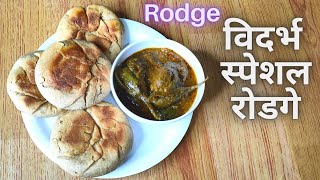 रोडगे - विदर्भ स्पेशल। Rodge Recipe | Bittya recipe | Vidharbha Special Recipe | Vidarbha Rodge