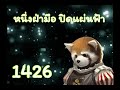 หวังเป่าเล่อ หนึ่งฝ่ามือ ปิดแผ่นฟ้า ตอนที่ 1426 1457 จบ