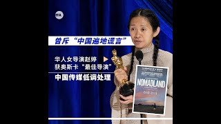 宋丹丹继女喜提奥斯卡最佳导演，确被全网封杀，她到底说过什么辱华言论？华裔女导演赵婷获奥斯卡，获奖感言人之初、性本善；感谢陌生人善意是否另有所指？中国电影为何难获奥斯卡？