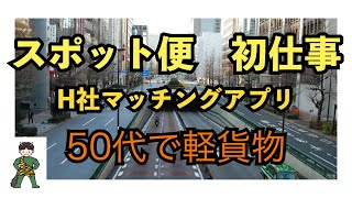 【50代で軽貨物】初めてのスポット便いきなりトラブル！