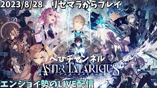 【アスタタ】イベントとかストーリーしながら雑談LIVE配信