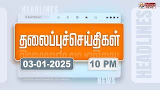 Today Headlines - 03 January 2025 | இரவு தலைப்புச் செய்திகள் | Night Headlines | Polimer News