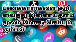 பணக்காரர்களை குறி வைத்து இணையதளம் மூலம் மோசடி செய்யும் கும்பல் குறும்படம்