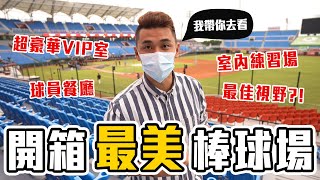 【抽獎】開箱桃園棒球場各個角落！VIP貴賓室是這種體驗？原來球員賽前都吃這些？#球迷必看【豹子腿方昶詠🙌特別企劃】