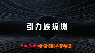 如何探测引力波？宇宙中的超铁元素从何而来？