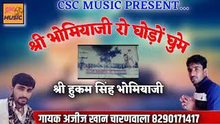 श्री भोमिया जी रो घोड़ो घूमे || Bhomiya ji ri Chhawali || Ajij khan charan wala