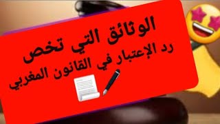 #الوثائق التي تخص :# رد الإعتبار في #القانون المغربي 🖋️📄