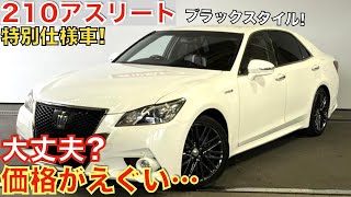 【前期型モデルでこの価格か!】生産から10年が経過した今でも絶大な人気を誇る210系クラウンアスリートの特別仕様車ブラックスタイルの金額がやばすぎます！価格は139万円〜！220系クラウンが買えるぞ！