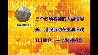 三个必须看到的大盘信号，美股港股互动在重演旧戏，TLT加仓，一个对冲机会