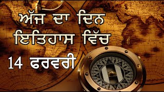 14 ਫਰਵਰੀ ਦਾ ਇਤਿਹਾਸ | History of the Day – 14th February | Punjab da Itihas