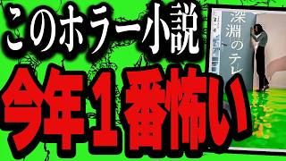 【2024】まちがいなく今年１番怖いホラー小説読んじまったので話させて『深淵のテレパス』【上條一輝】