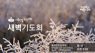 250120 새벽기도회 \