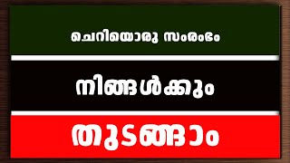 ചെറിയൊരു സംരംഭം നിങ്ങൾക്കും തുടങ്ങാം | Malayalam Small Business Idea | Small Business