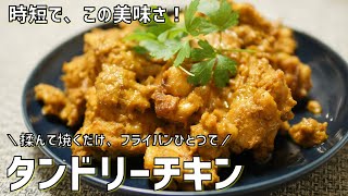 【失敗しない】フライパンでスピード！いい辛さ。タンドリーチキンの作り方。ごはんがススム