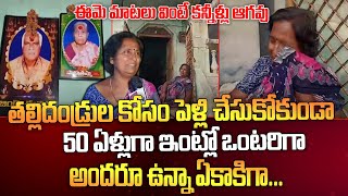 తల్లిదండ్రుల కోసం పెళ్లి చేసుకోకుండా 50 ఏళ్లుగా ఇంట్లోనే.. | Women Emotional Words | Heart Touching