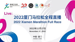 LIVE: 2022厦门马拉松全程直播 2022 Xiamen Marathon Full Race