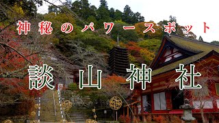 【紅葉】 癒やしの空間へ談山神社の紅葉をあなたへ！藤原鎌足公が祀られた歴史あるパワースポットを巡る