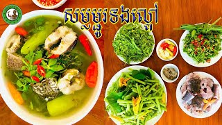 សម្លម្ជូរទងល្ពៅ | Pumpkin Stew soup