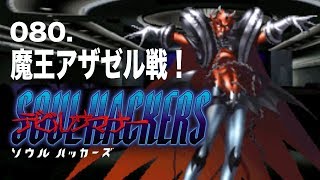 ＃80【デビルサマナーソウルハッカーズ -3DS】を楽しく実況プレイ！