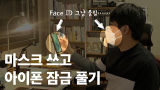 ENG] 마스크 쓰고 아이폰 잠금(Face ID) 풀 수 있습니다(검증 완료)