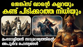 മം​ഗോളുകളുടെ വീര നായകൻ ജെങ്കിസ് ഖാന്റെ കഥ | Genghis khan life story  | Malayalam | History |