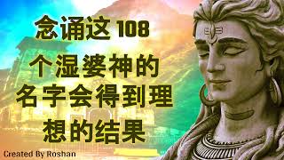 念诵湿婆神的这 108 个名字会得到理想的结果