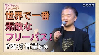 世界で一番素敵なフリーパス／西村希望牧師｜短くぎゅっとメッセージ｜SOON CGNTV