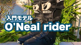 【オフロードブーツ】入門モデル　O'Neal riderはいかがでしょう