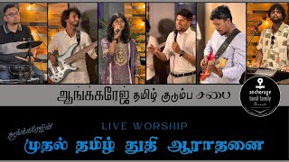 Tamil Worship | Anchorage Tamil Family Church | துதி ஆராதனை | ஆங்க்கரேஜ் தமிழ் ஆராதனை முதன் முறையாக