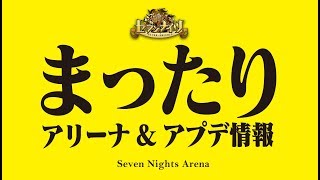 【セブンナイツ実況】アプデ情報\u0026アリーナを少々....《とんこつ》