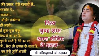 Top 10 Bhajan | नित्य सुबह शाम सुनिये ये भजन । बहुत ही मधुर भजन #aniruddhacharya #aniruddhacharyaji