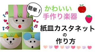 【リトミック 手作り楽器】紙皿カスタネットの作り方