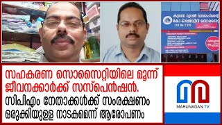 കട്ടപ്പനയിലെ നിക്ഷേപകന്‍ സാബുവിന്റെ ആത്മഹത്യ..കുറ്റവാളികളെ രക്ഷിക്കാന്‍ ശ്രമം | sabu kattapana