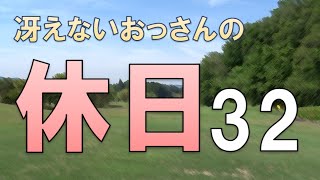 冴えないおっさんの休日32