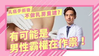 乳癌切除後不做乳房重建？有可能是男性霸權在作祟！feat.高醫乳房外科暨癌症中心專任主治醫師 張智皓