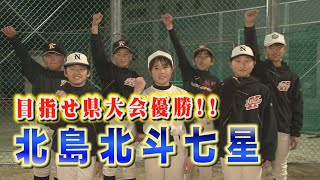 【小学生野球チーム北島北斗七星】北島町で活動する、北島北斗七星を取材！