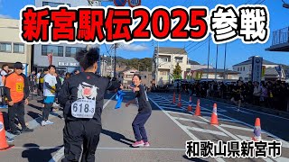 アラサー運動不足女、新宮駅伝2025に参加してきました（和歌山県新宮市）